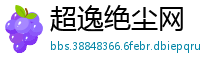 超逸绝尘网